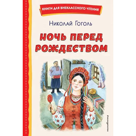 Фото Ночь перед Рождеством (ил. Е. Шафранской)