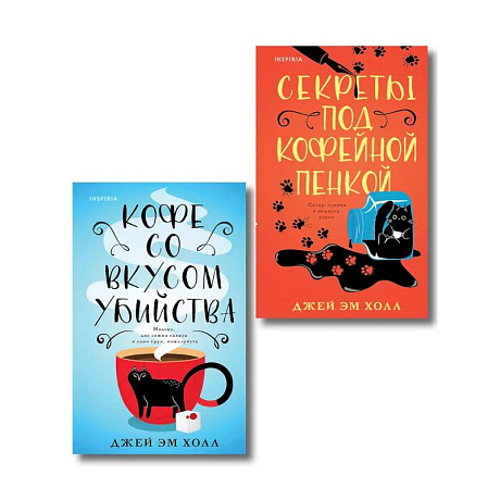 Фото Убийство на десерт. Уютный детектив. Комплект из 2-х книг (Кофе со вкусом убийства. Секреты под кофейной пенкой)