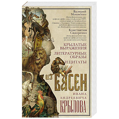 Фото Крылатые выражения, литературные образы и цитаты из басен Ивана Андреевича Крылова