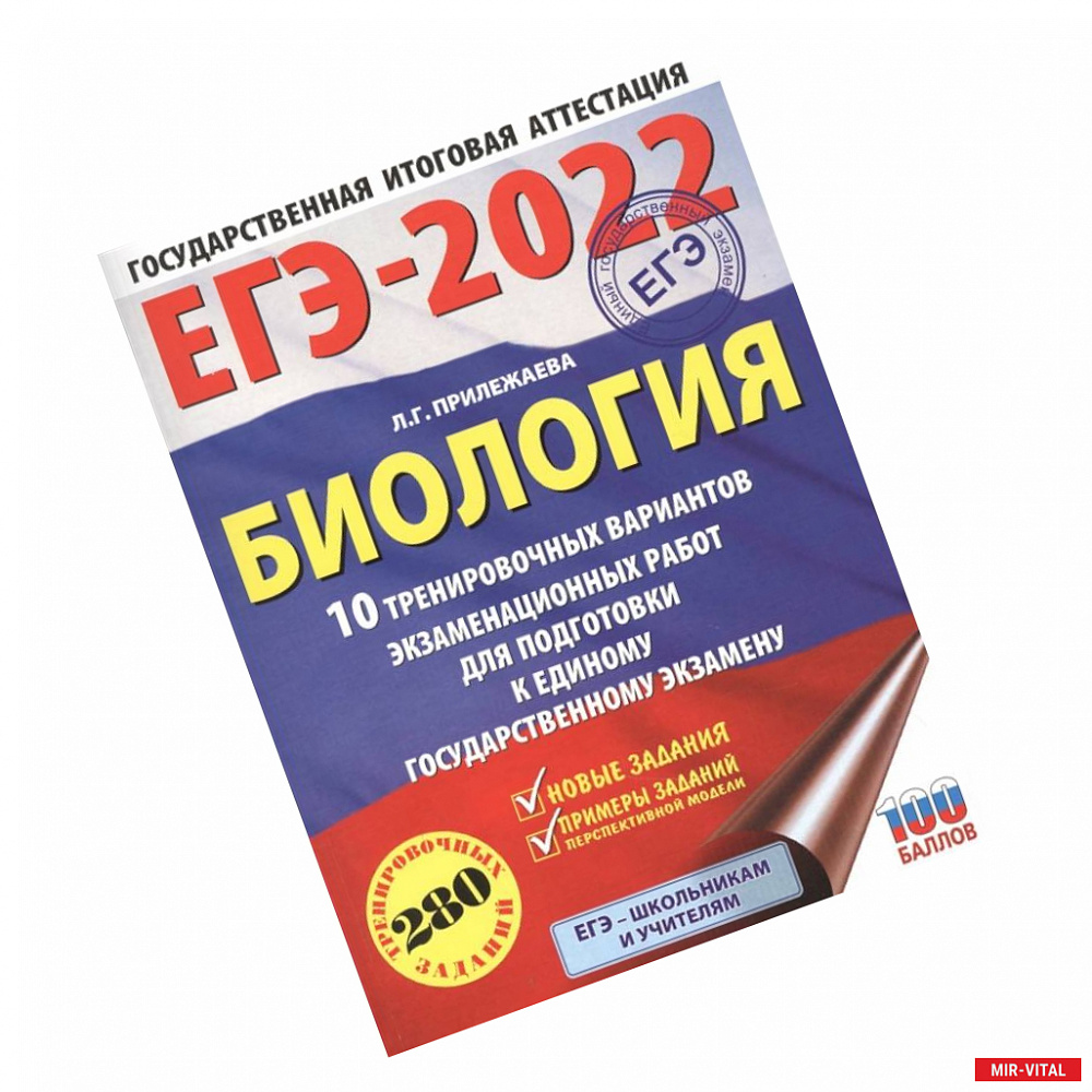Фото ЕГЭ-2022. Биология. 10 тренировочных вариантов экзаменационных работ для подготовки к единому государственному экзамену