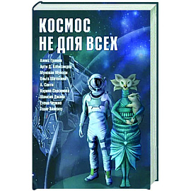 Космос не для всех. Антология