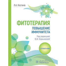 Фитотерапия. Повышение иммунитета: справочник