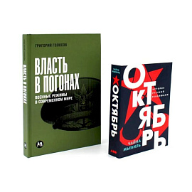 Власть в погонах: Военные режимы в современном мире. Октябрь: История русской революции (комплект из 2-х книг)