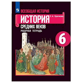 Всеобщая история 6 класс Рабочая тетрадь (История Средних веков)