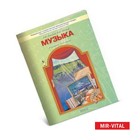 Музыка. 5 класс. Учебник