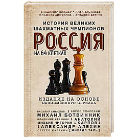 Россия на 64 клетках. История великих шахматных чемпионов