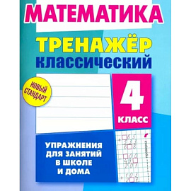 Математика. 4 класс. Тренажёр классический