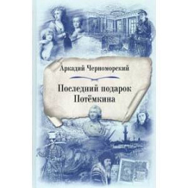 Последний подарок Потёмкина