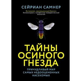 Тайны осиного гнезда. Причудливый мир самых недооцененных насекомых