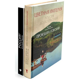 Цветная империя. Россия до потрясений. Россия в квадрате (комплект из 2-х книг)
