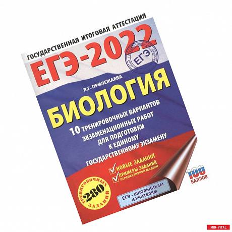 Фото ЕГЭ-2022. Биология. 10 тренировочных вариантов экзаменационных работ для подготовки к единому государственному экзамену