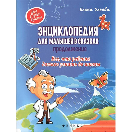 Фото Энциклопедия для малышей в сказках. Продолжение. Все, что ребенок должен узнать до школы