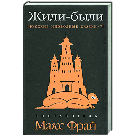 Фото Жили-были: Русские инородные сказки-7