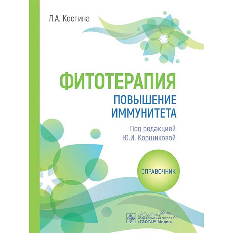 Фото Фитотерапия. Повышение иммунитета: справочник
