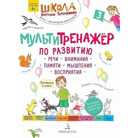 Фото Учебное пособие Теремкова. Мультитренажер по развитию речи