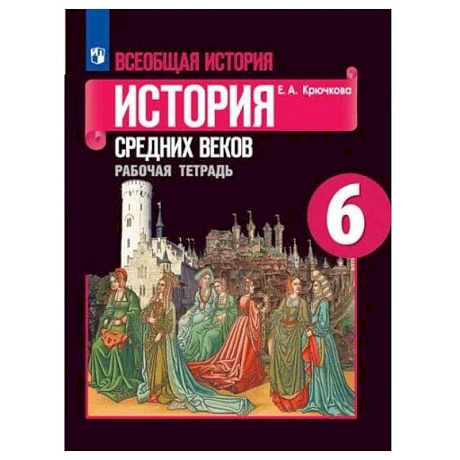 Фото Всеобщая история 6 класс Рабочая тетрадь (История Средних веков)