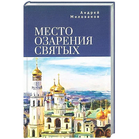 Фото Место озарения святых