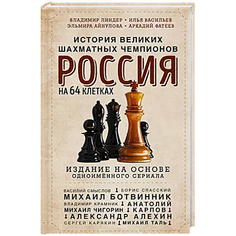 Фото Россия на 64 клетках. История великих шахматных чемпионов