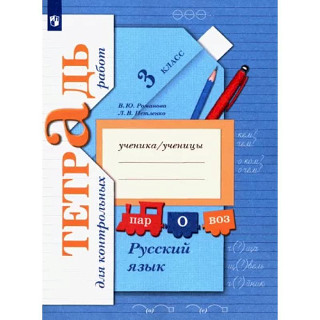 Фото Русский язык. 3 класс. Тетрадь для контрольных работ. ФГОС