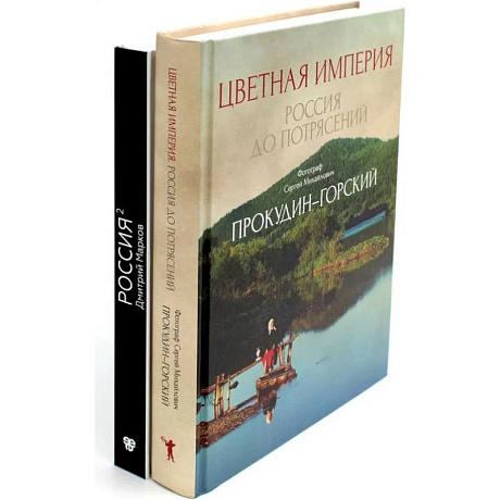 Фото Цветная империя. Россия до потрясений. Россия в квадрате (комплект из 2-х книг)