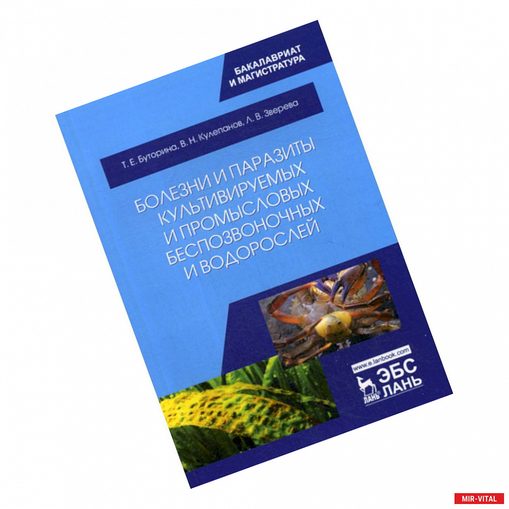 Фото Болезни и паразиты культивируемых и промысловых беспозвоночных и водорослей