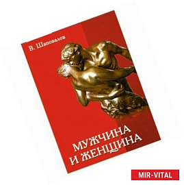 Мужчина и женщина