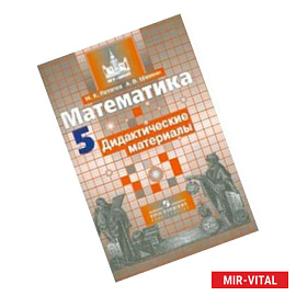 Математика. 5 класс. Тематические тесты