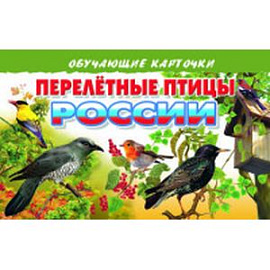 Перелетные птицы России