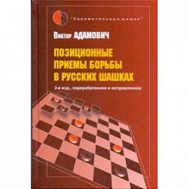 Позиционные приемы борьбы в русских шашках