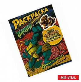 Черепашки ниндзя. Пицца для ниндзя. Раскраска