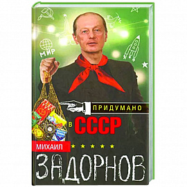 Придумано в СССР