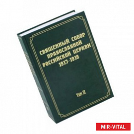 Документы Священного Собора Православной Российской Церкви 1917-1918 гг. Том 12