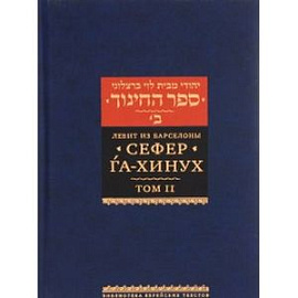 Сефер га-хинух. Том 2. Книга наставления
