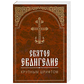 Святое Евангелие крупным шрифтом