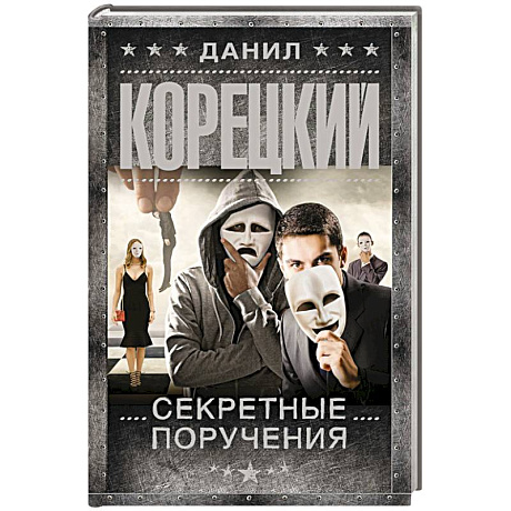 Фото Секретные поручения
