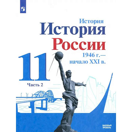 Фото История России, 1946 - начало XXI в. 11 класс. Учебник. Базовый уровень. В 2-х частях. Часть 2. ФГОС