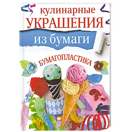 Фото Кулинарные украшения из бумаги. Бумагопластика