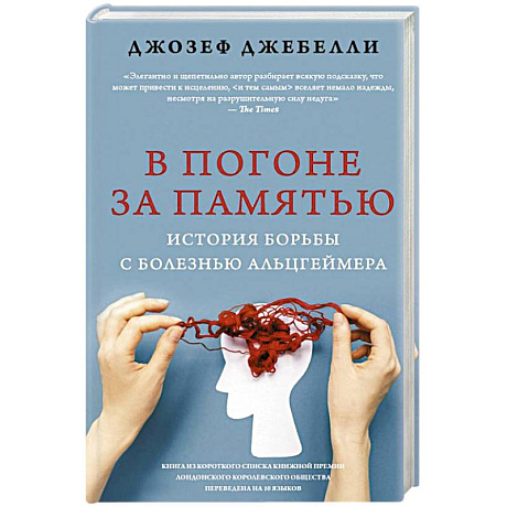 Фото В погоне за памятью. История борьбы с болезнью Альцгеймера
