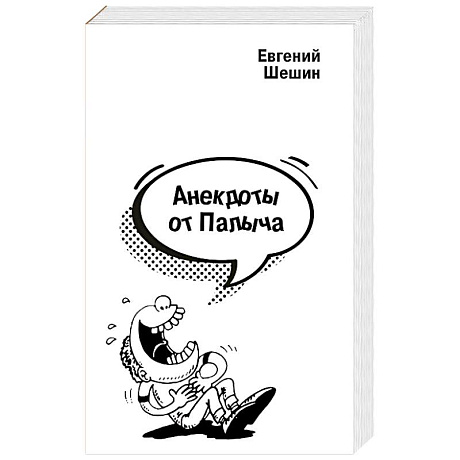 Фото Анекдоты от Палыча
