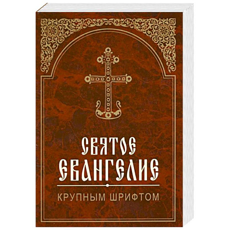 Фото Святое Евангелие крупным шрифтом
