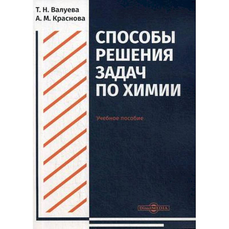 Фото Способы решения задач по химии. Учебное пособие для студентов