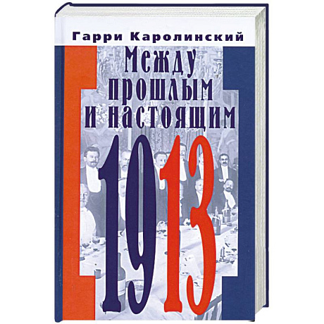 Фото Между прошлым и настоящим