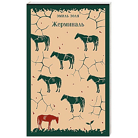 Жерминаль
