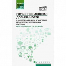 Глубинно-насосная добыча нефти с использованием штанговых и электроцентробежных насосов