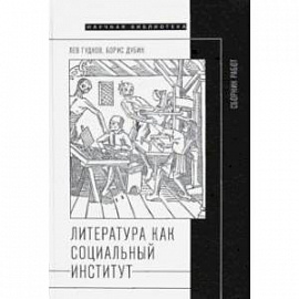 Литература как социальный институт. Сборник работ