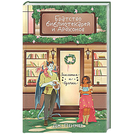 Братство библиотекарей и драконов (Заклятия и булочки #2)