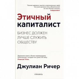 Этичный капиталист. Бизнес должен лучше служить обществу