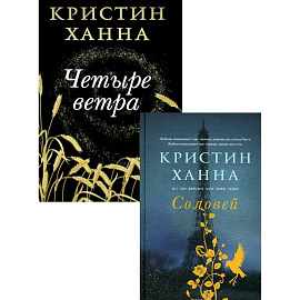 Бестселлеры Кристин Ханна (комплект из 2-х книг). Соловей. Четыре ветра