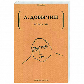Город Эн