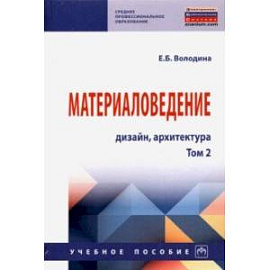 Материаловедение. Дизайн, архитектура. В 2 томах. Том 2